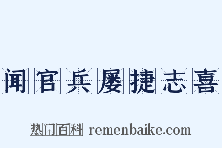 闻官兵屡捷志喜是什么意思的图片